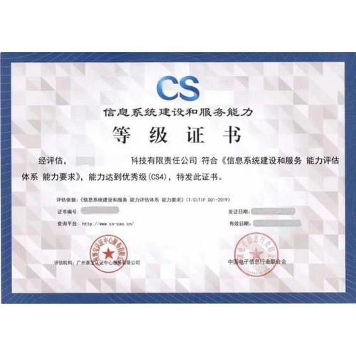 cs信息系统建设和服务能力评价二级 - cs系统集成