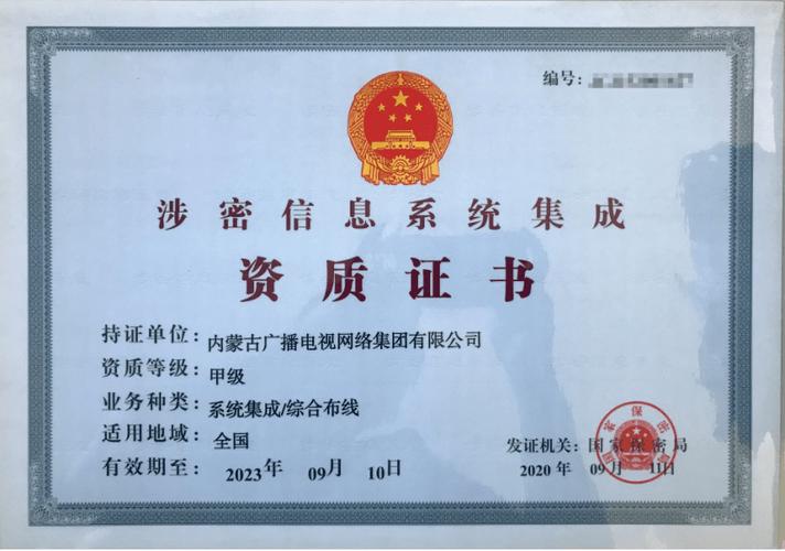 内蒙古广播电视网络集团公司获得涉密信息系统集成甲级