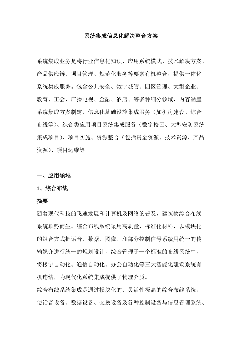 最新系统集成信息化解决方案